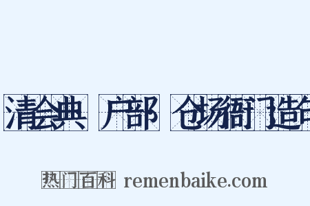 清会典·户部·仓场衙门造句是什么意思的图片